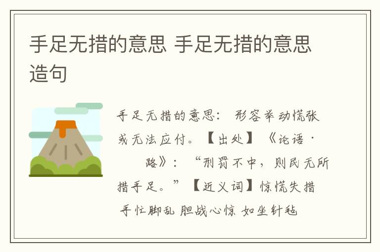 手足无措的意思 手足无措的意思造句