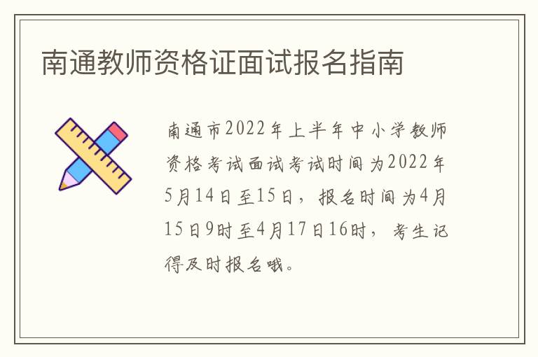南通教师资格证面试报名指南