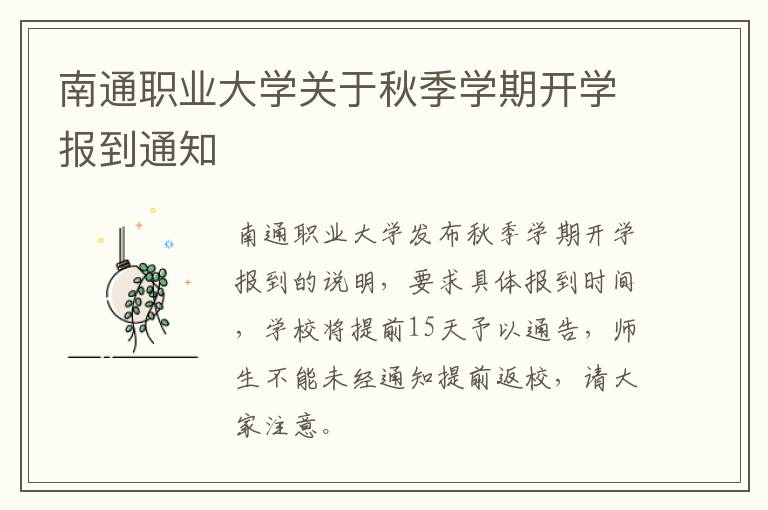 南通职业大学关于秋季学期开学报到通知