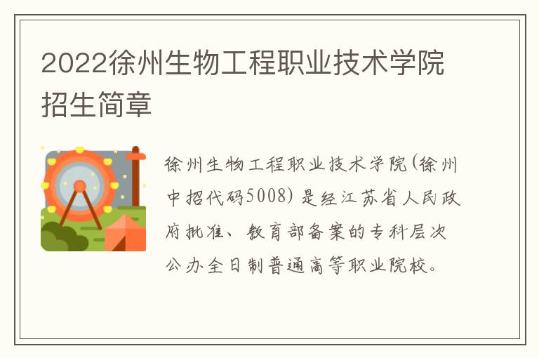 2022徐州生物工程职业技术学院招生简章