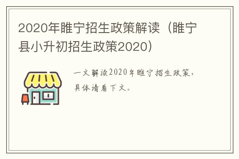 2020年睢宁招生政策解读（睢宁县小升初招生政策2020）
