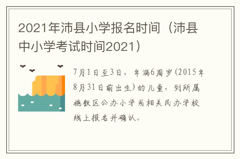 2021年沛县小学报名时间（沛县中小学考试时间2021）
