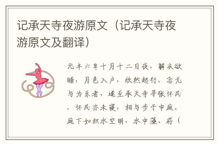 记承天寺夜游原文（记承天寺夜游原文及翻译）