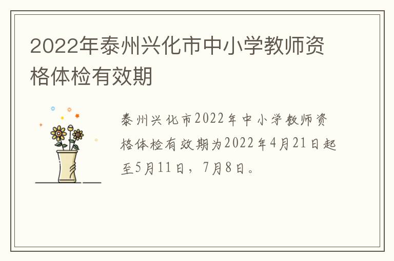 2022年泰州兴化市中小学教师资格体检有效期