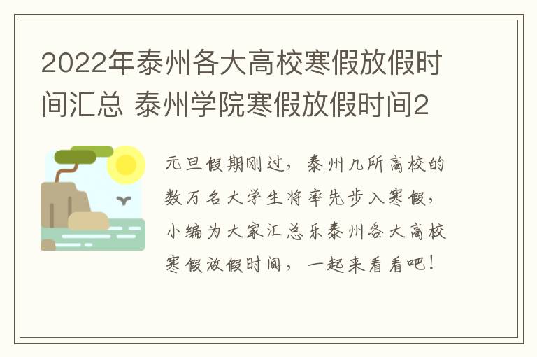 2022年泰州各大高校寒假放假时间汇总 泰州学院寒假放假时间2020