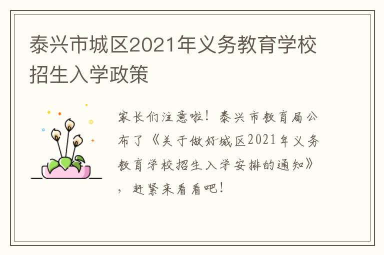 泰兴市城区2021年义务教育学校招生入学政策