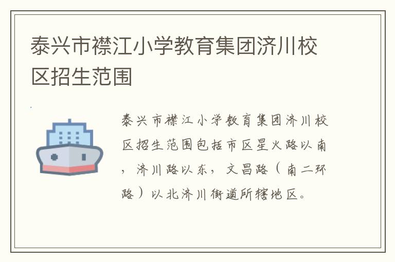 泰兴市襟江小学教育集团济川校区招生范围