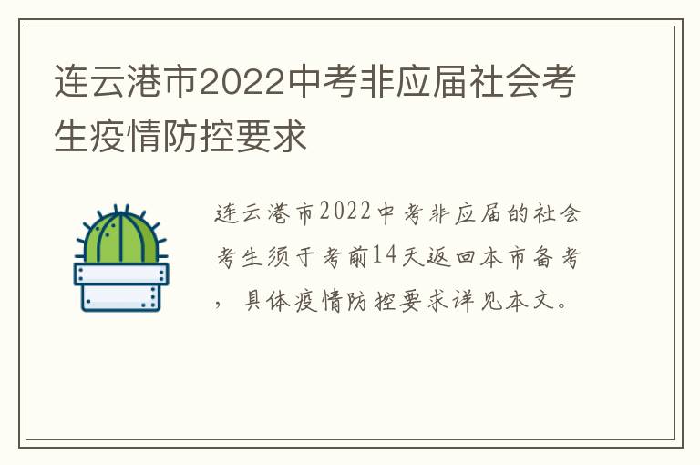连云港市2022中考非应届社会考生疫情防控要求