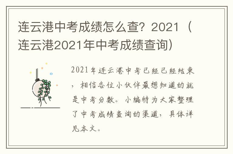 连云港中考成绩怎么查？2021（连云港2021年中考成绩查询）