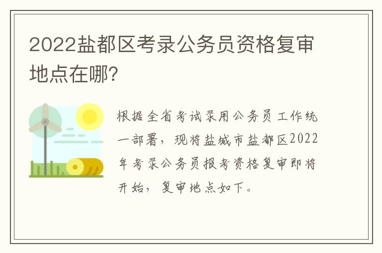 2022盐都区考录公务员资格复审地点在哪？