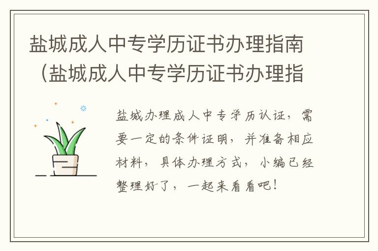 盐城成人中专学历证书办理指南（盐城成人中专学历证书办理指南电子版）