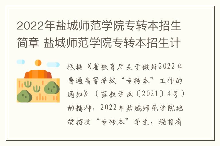 2022年盐城师范学院专转本招生简章 盐城师范学院专转本招生计划