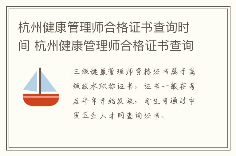 杭州健康管理师合格证书查询时间 杭州健康管理师合格证书查询时间是多久