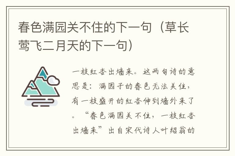 春色满园关不住的下一句（草长莺飞二月天的下一句）