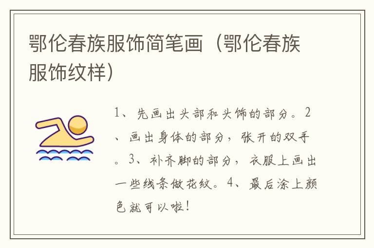 鄂伦春族服饰简笔画（鄂伦春族服饰纹样）
