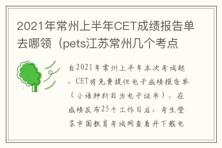 2021年常州上半年CET成绩报告单去哪领（pets江苏常州几个考点）