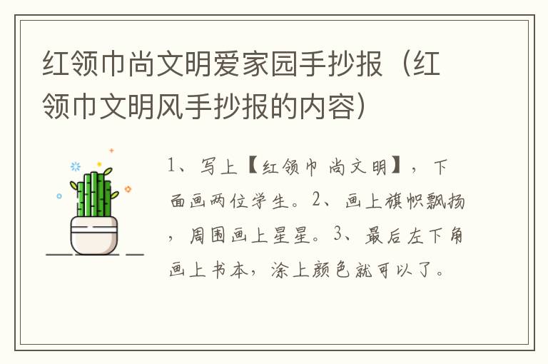 红领巾尚文明爱家园手抄报（红领巾文明风手抄报的内容）