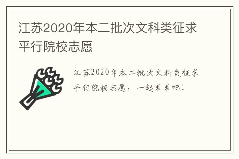 江苏2020年本二批次文科类征求平行院校志愿