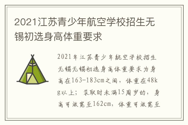 2021江苏青少年航空学校招生无锡初选身高体重要求