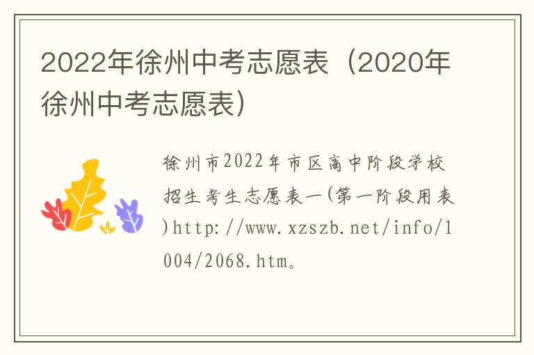 2022年徐州中考志愿表（2020年徐州中考志愿表）