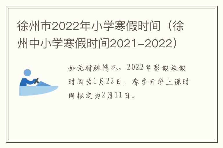 徐州市2022年小学寒假时间（徐州中小学寒假时间2021-2022）