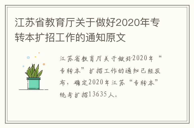 江苏省教育厅关于做好2020年专转本扩招工作的通知原文