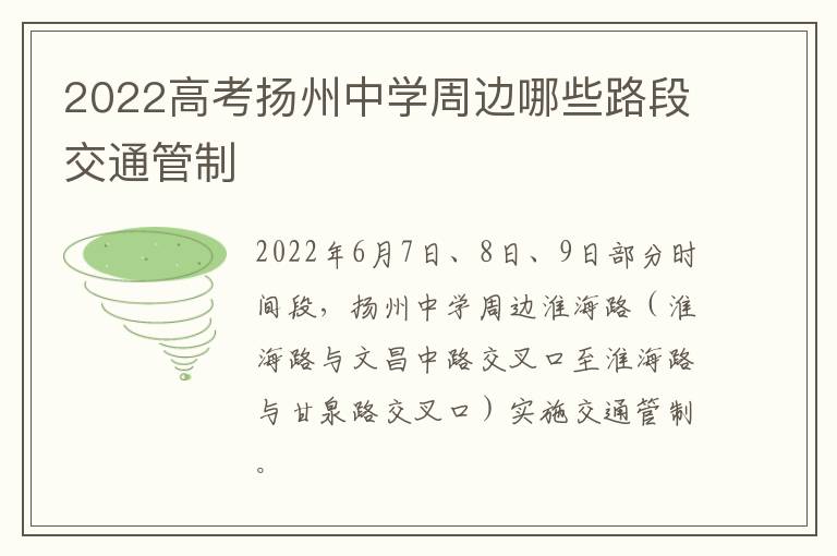 2022高考扬州中学周边哪些路段交通管制