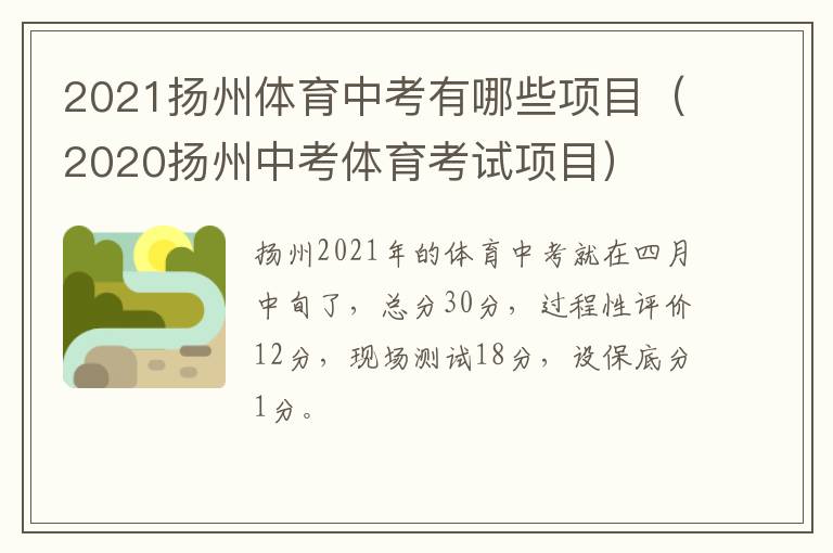2021扬州体育中考有哪些项目（2020扬州中考体育考试项目）