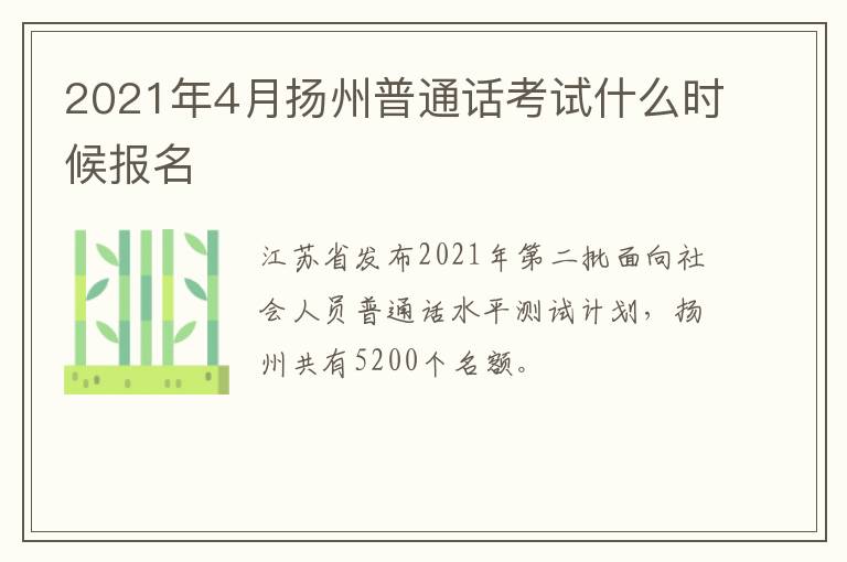 2021年4月扬州普通话考试什么时候报名