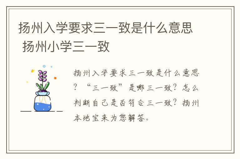 扬州入学要求三一致是什么意思 扬州小学三一致