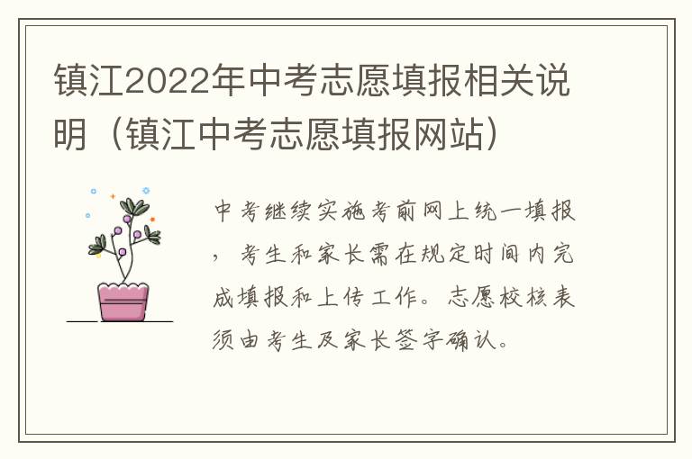 镇江2022年中考志愿填报相关说明（镇江中考志愿填报网站）