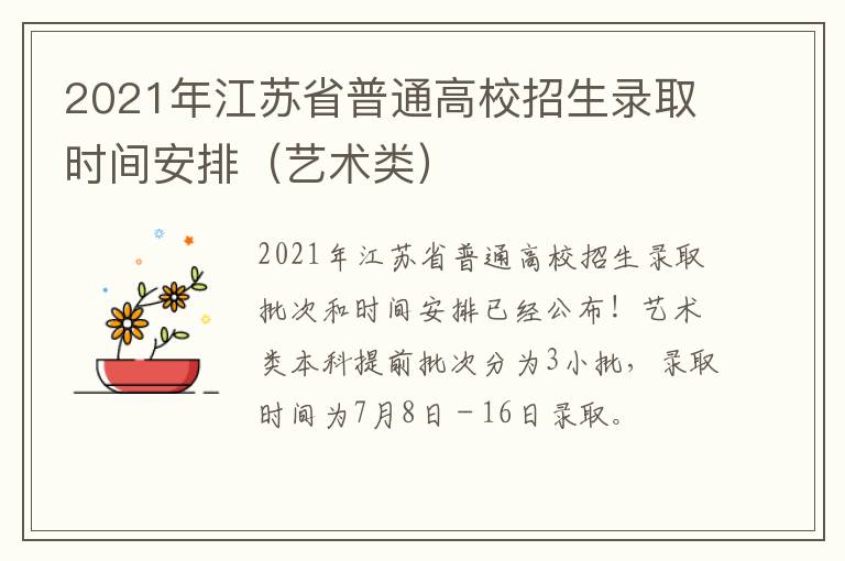 2021年江苏省普通高校招生录取时间安排（艺术类）