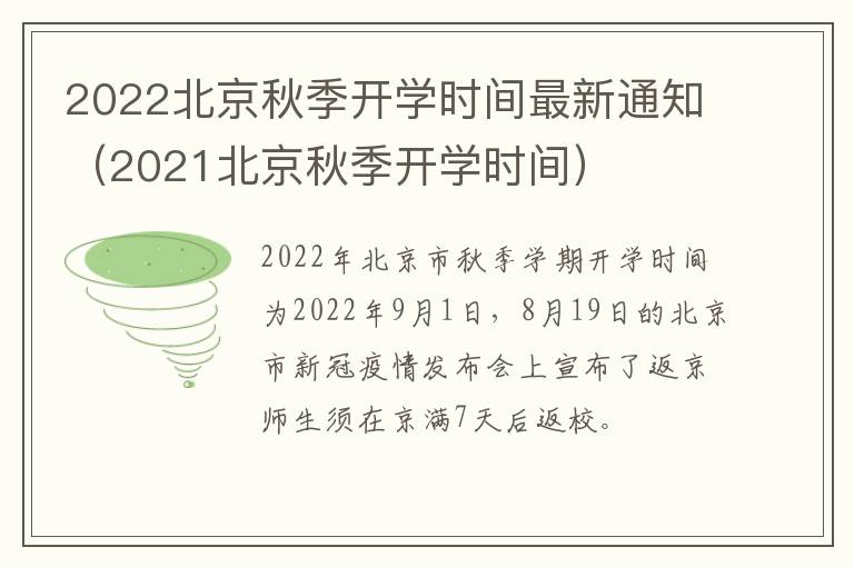2022北京秋季开学时间最新通知（2021北京秋季开学时间）