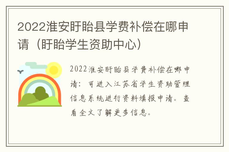 2022淮安盱眙县学费补偿在哪申请（盱眙学生资助中心）