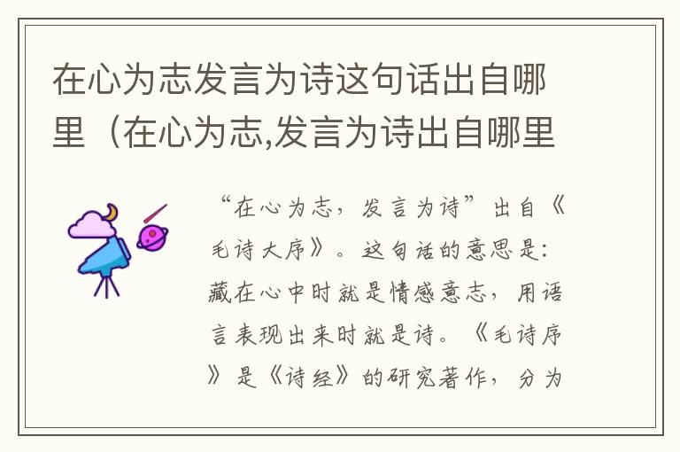 在心为志发言为诗这句话出自哪里（在心为志,发言为诗出自哪里?）