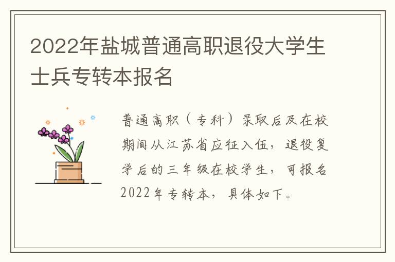 2022年盐城普通高职退役大学生士兵专转本报名