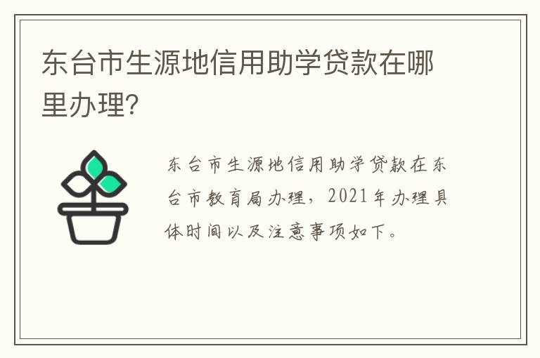 东台市生源地信用助学贷款在哪里办理？
