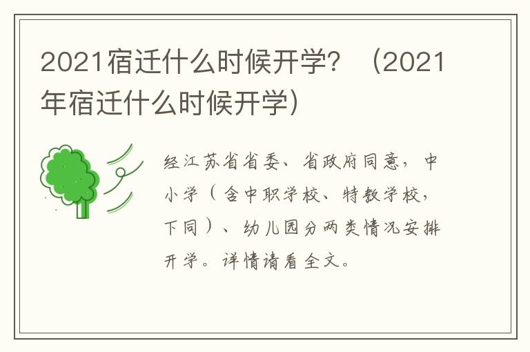2021宿迁什么时候开学？（2021年宿迁什么时候开学）