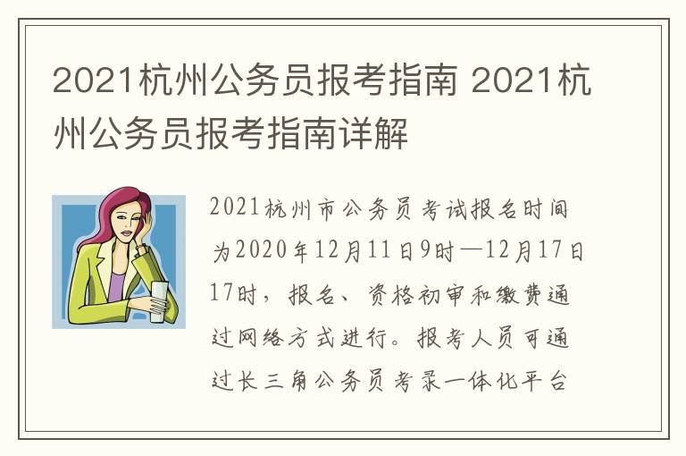 2021杭州公务员报考指南 2021杭州公务员报考指南详解