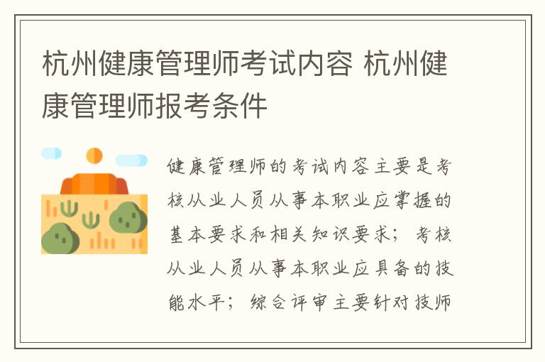 杭州健康管理师考试内容 杭州健康管理师报考条件
