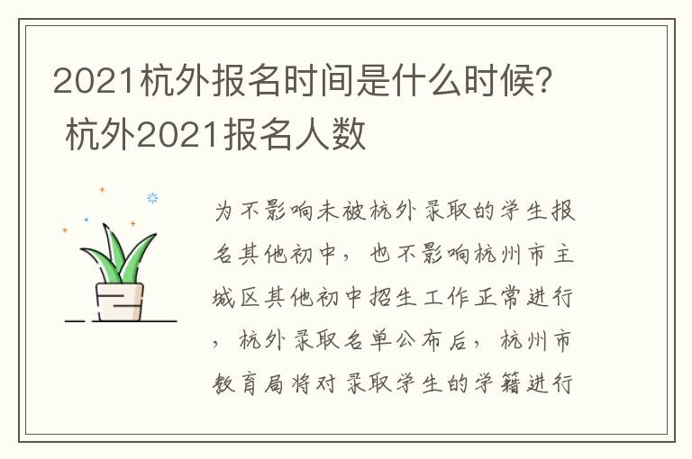 2021杭外报名时间是什么时候？ 杭外2021报名人数