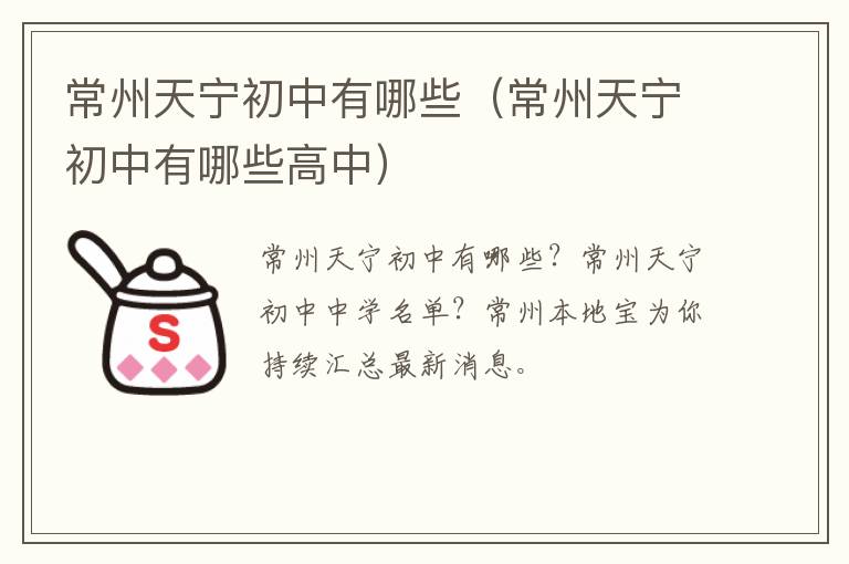 常州天宁初中有哪些（常州天宁初中有哪些高中）