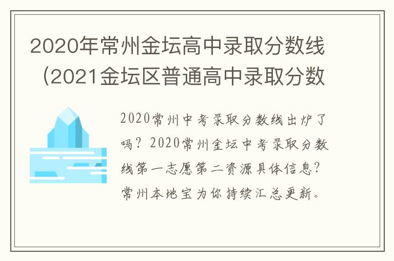 2020年常州金坛高中录取分数线（2021金坛区普通高中录取分数线）