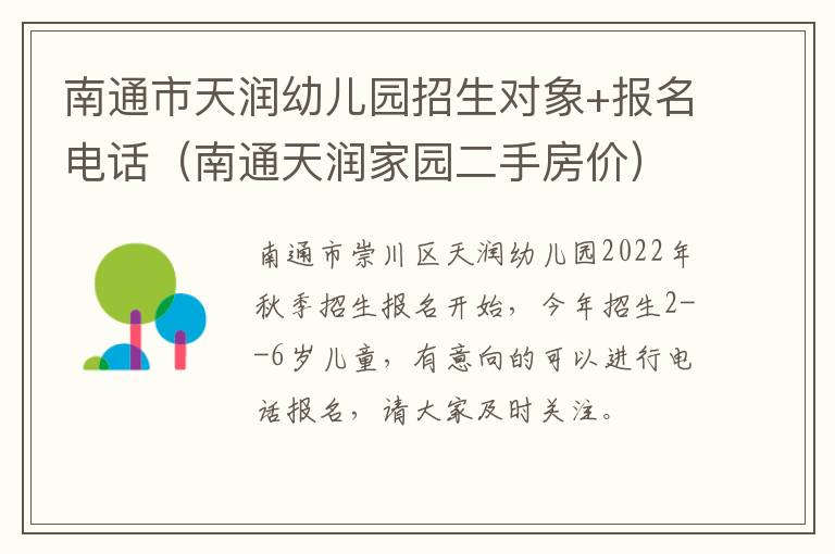 南通市天润幼儿园招生对象+报名电话（南通天润家园二手房价）