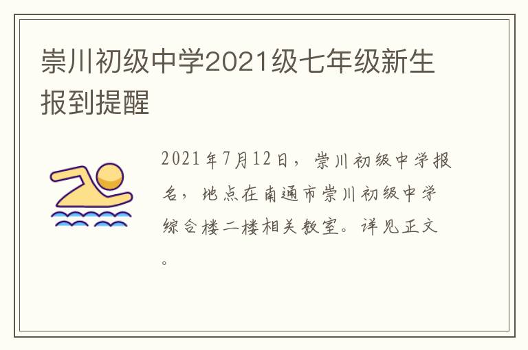 崇川初级中学2021级七年级新生报到提醒