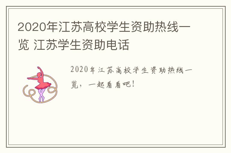 2020年江苏高校学生资助热线一览 江苏学生资助电话