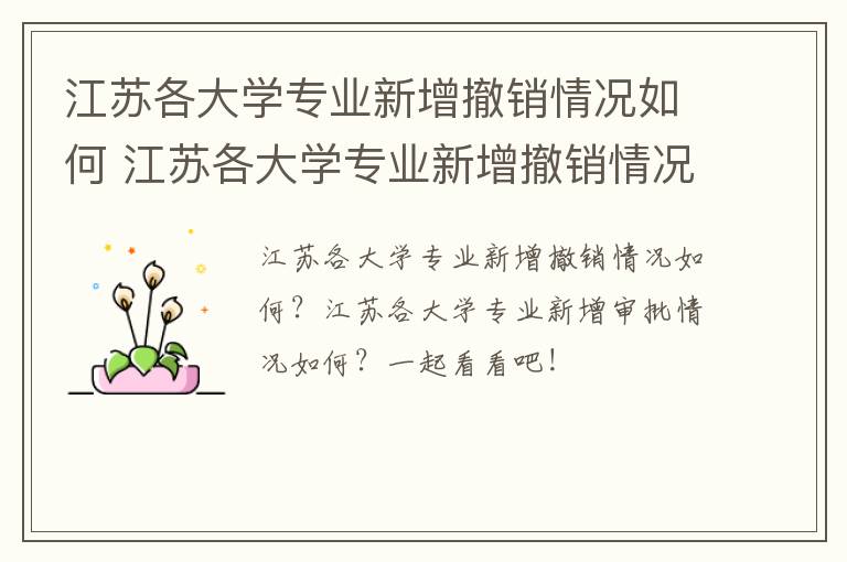 江苏各大学专业新增撤销情况如何 江苏各大学专业新增撤销情况如何