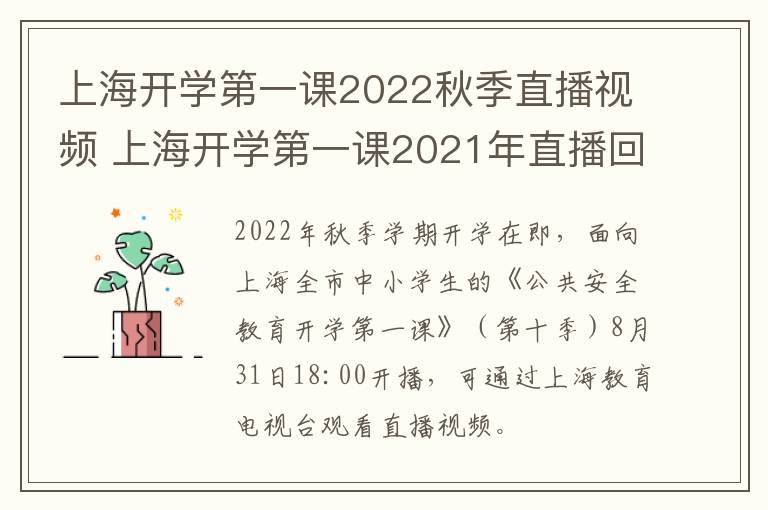 上海开学第一课2022秋季直播视频 上海开学第一课2021年直播回放