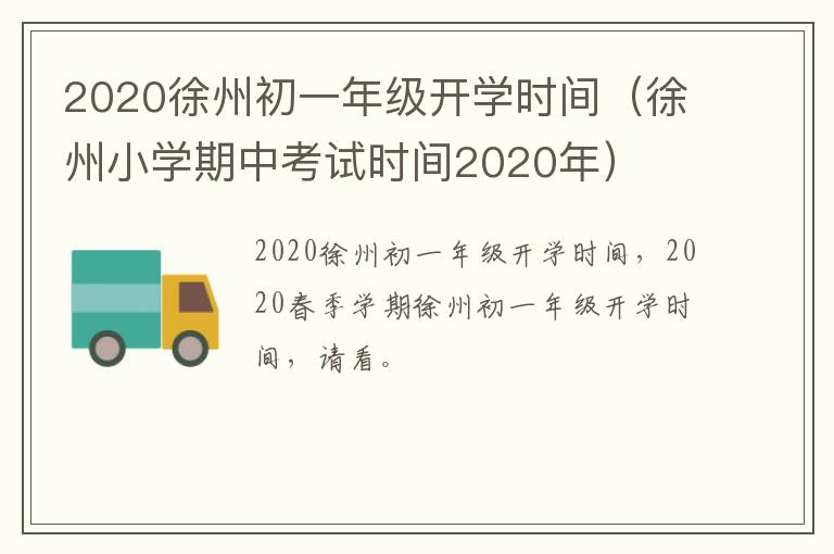 2020徐州初一年级开学时间（徐州小学期中考试时间2020年）