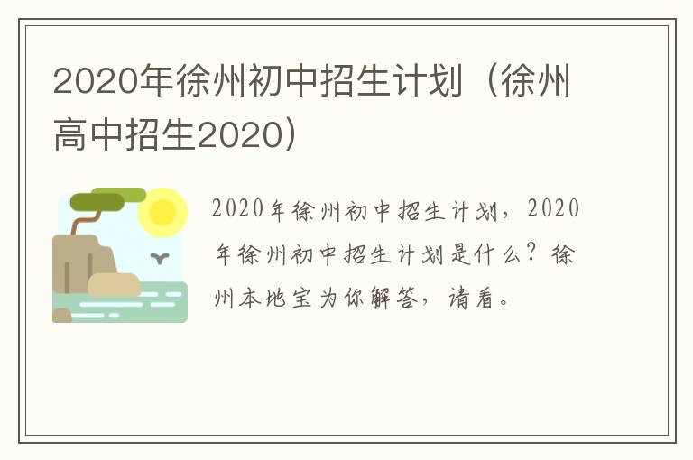2020年徐州初中招生计划（徐州高中招生2020）